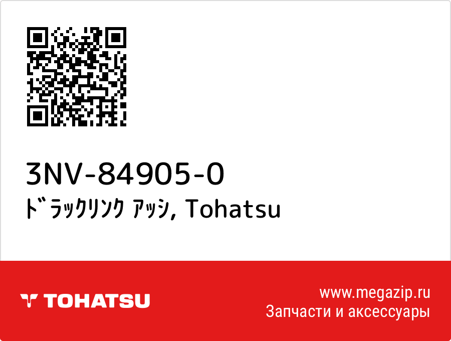 

ﾄﾞﾗｯｸﾘﾝｸ ｱｯｼ Tohatsu 3NV-84905-0