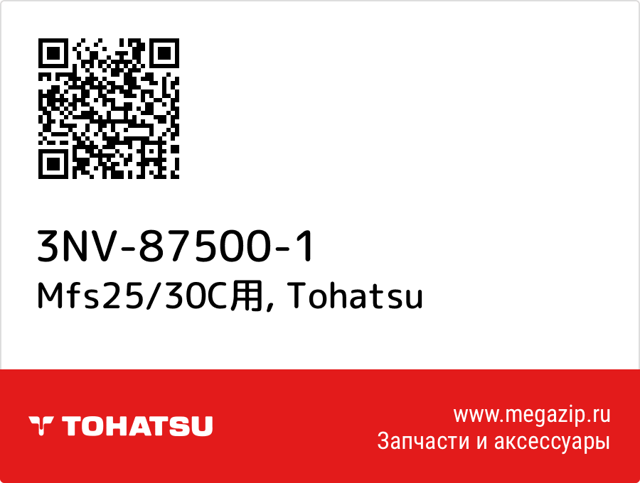 

Mfs25/30C用 Tohatsu 3NV-87500-1