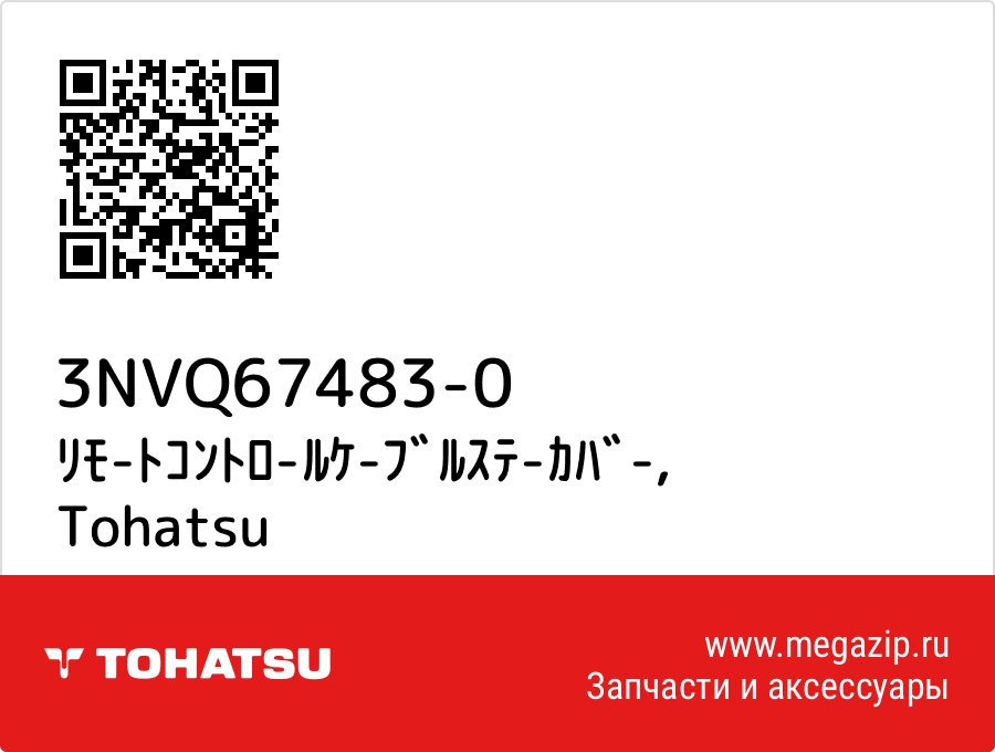 

ﾘﾓ-ﾄｺﾝﾄﾛ-ﾙｹ-ﾌﾞﾙｽﾃ-ｶﾊﾞ- Tohatsu 3NVQ67483-0