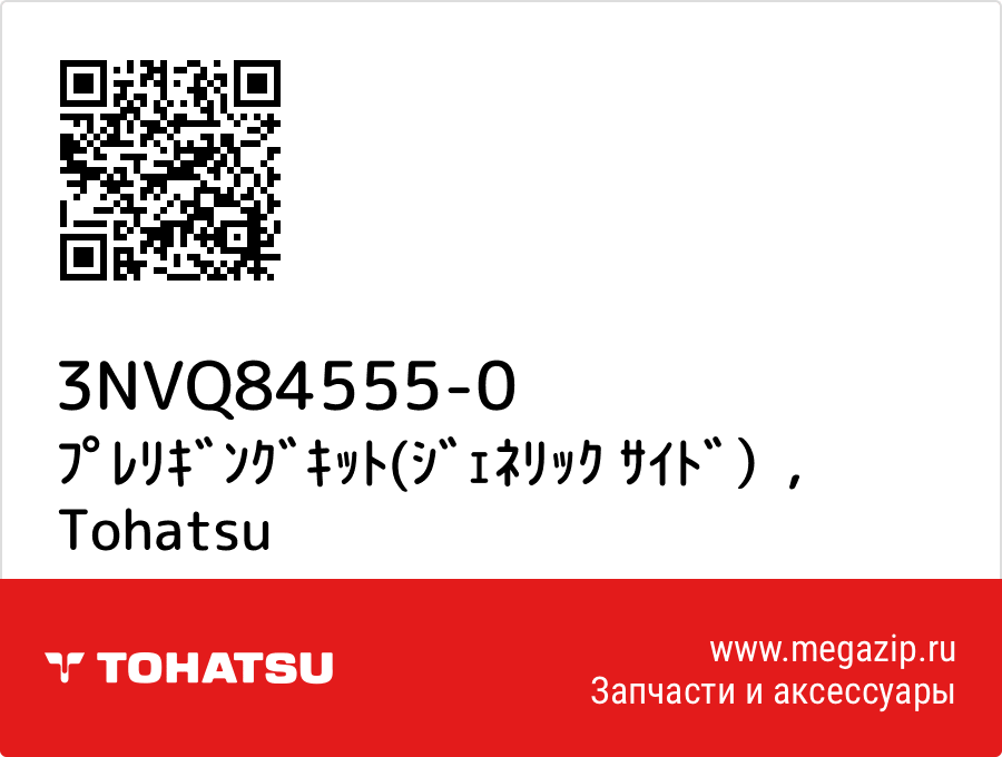 

ﾌﾟﾚﾘｷﾞﾝｸﾞｷｯﾄ(ｼﾞｪﾈﾘｯｸ ｻｲﾄﾞ） Tohatsu 3NVQ84555-0