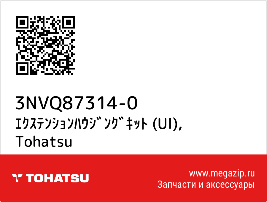 

ｴｸｽﾃﾝｼｮﾝﾊｳｼﾞﾝｸﾞｷｯﾄ (Ul) Tohatsu 3NVQ87314-0