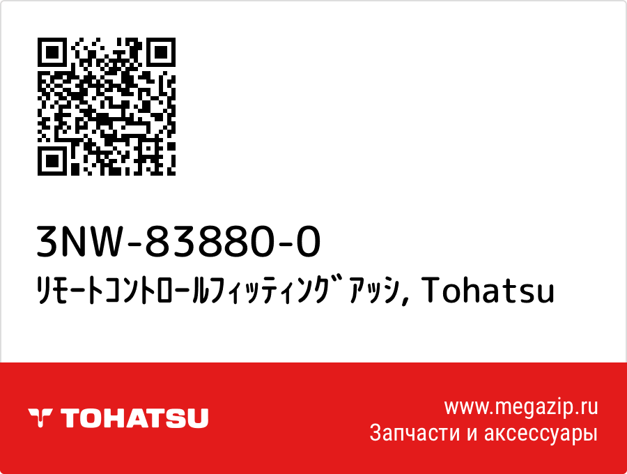 

ﾘﾓｰﾄｺﾝﾄﾛｰﾙﾌｨｯﾃｨﾝｸﾞｱｯｼ Tohatsu 3NW-83880-0
