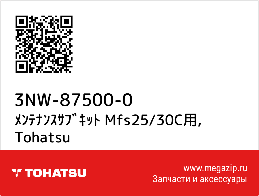 

ﾒﾝﾃﾅﾝｽｻﾌﾞｷｯﾄ Mfs25/30C用 Tohatsu 3NW-87500-0