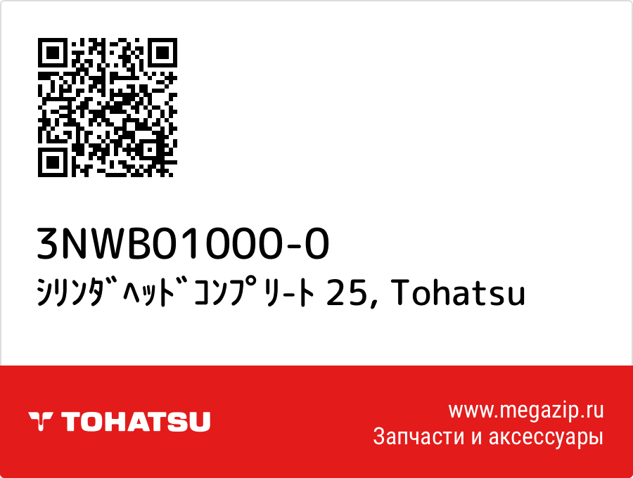 

ｼﾘﾝﾀﾞﾍｯﾄﾞｺﾝﾌﾟﾘ-ﾄ 25 Tohatsu 3NWB01000-0