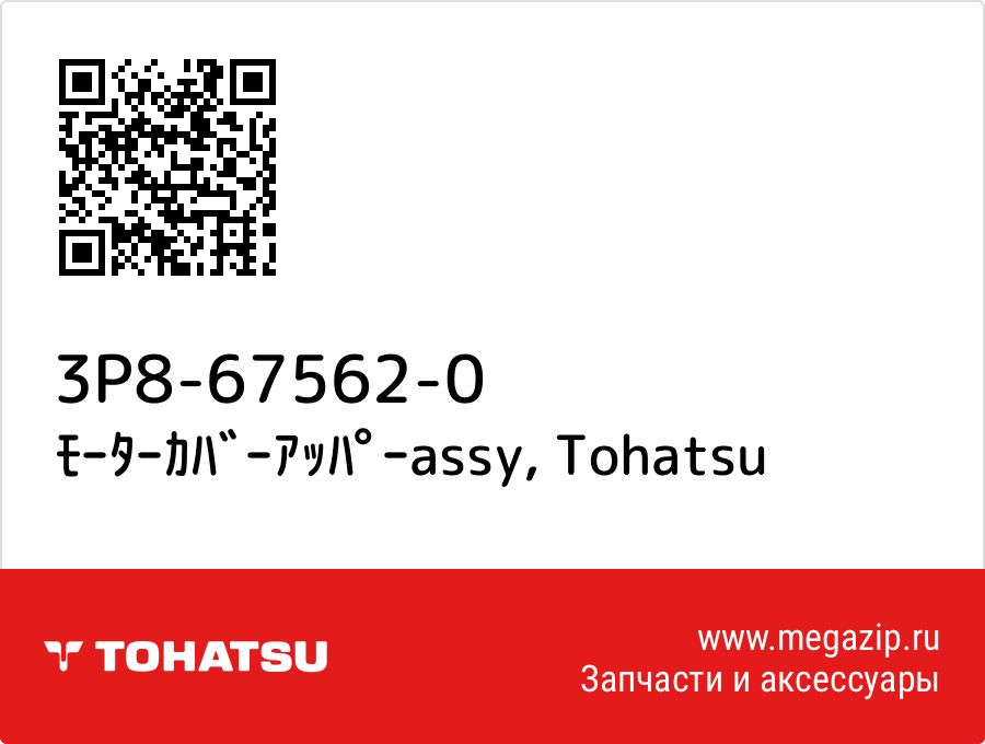 

ﾓｰﾀｰｶﾊﾞｰｱｯﾊﾟｰassy Tohatsu 3P8-67562-0