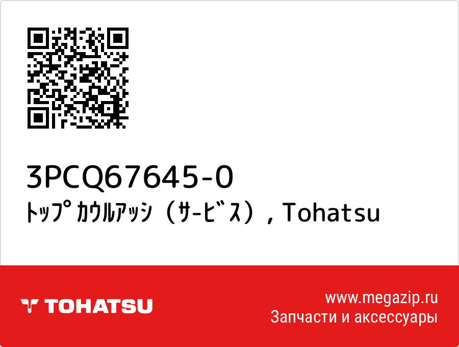 

ﾄｯﾌﾟｶｳﾙｱｯｼ（ｻ-ﾋﾞｽ） Tohatsu 3PCQ67645-0