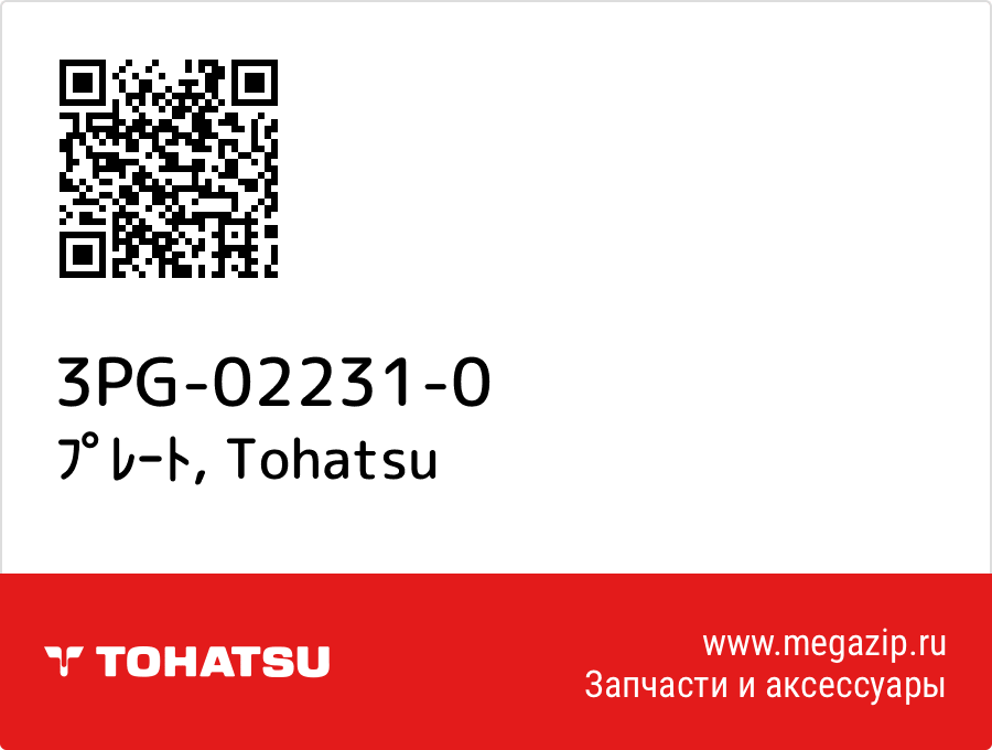 

ﾌﾟﾚｰﾄ Tohatsu 3PG-02231-0