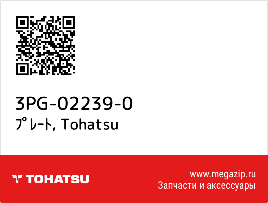 

ﾌﾟﾚｰﾄ Tohatsu 3PG-02239-0