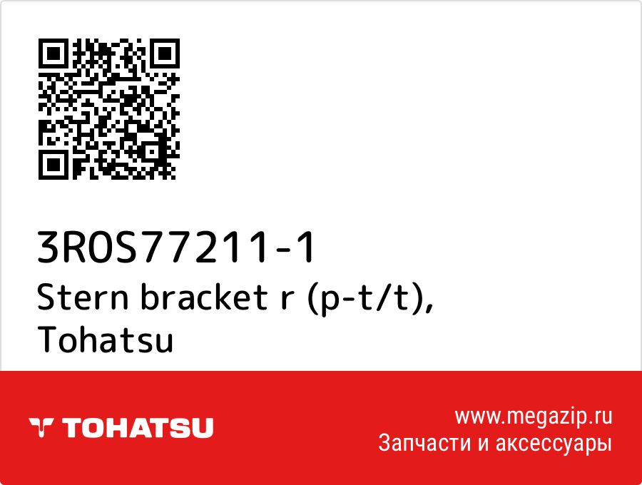 

Stern bracket r (p-t/t) Tohatsu 3R0S77211-1