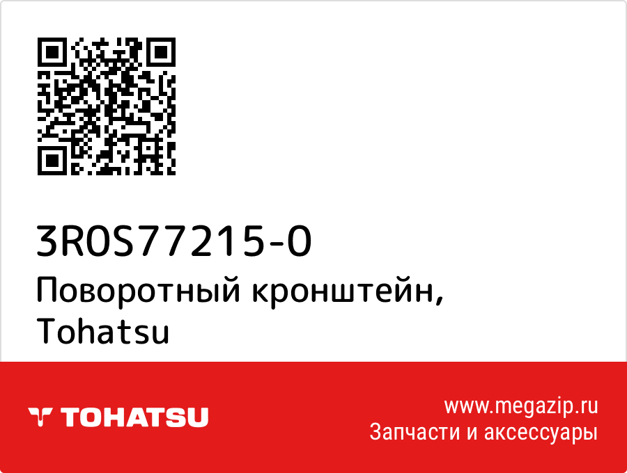 

Поворотный кронштейн Tohatsu 3R0S77215-0