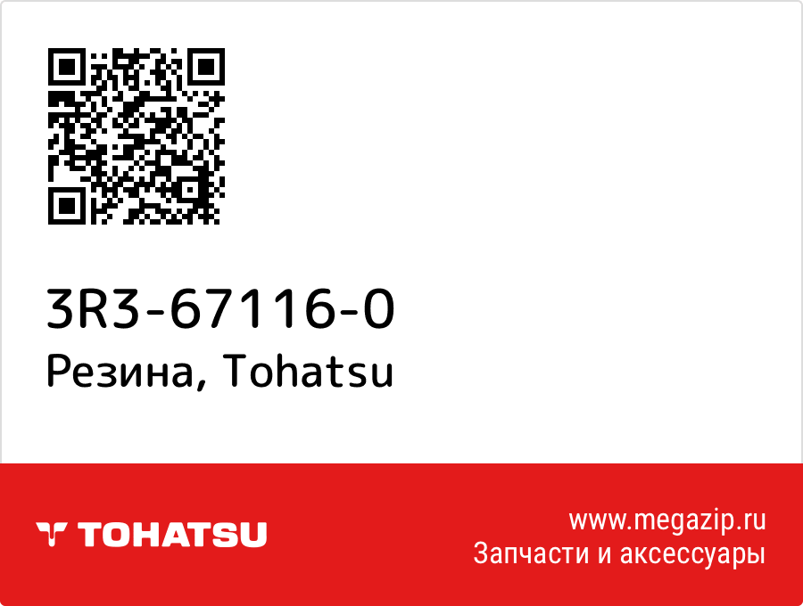 

Резина Tohatsu 3R3-67116-0