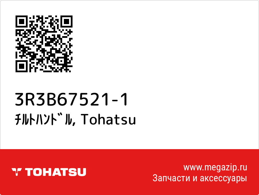 

ﾁﾙﾄﾊﾝﾄﾞﾙ Tohatsu 3R3B67521-1