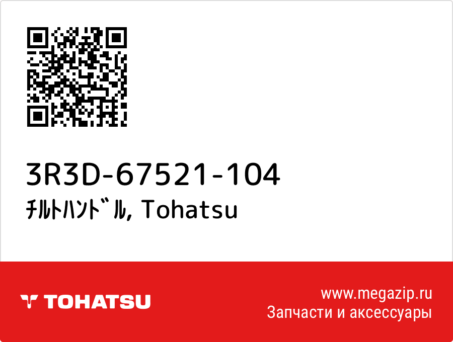 

ﾁﾙﾄﾊﾝﾄﾞﾙ Tohatsu 3R3D-67521-104