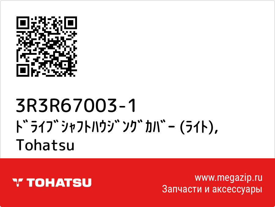 

ﾄﾞﾗｲﾌﾞｼｬﾌﾄﾊｳｼﾞﾝｸﾞｶﾊﾞｰ (ﾗｲﾄ) Tohatsu 3R3R67003-1