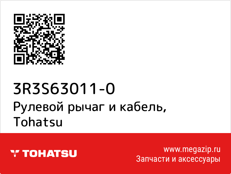 

Рулевой рычаг и кабель Tohatsu 3R3S63011-0