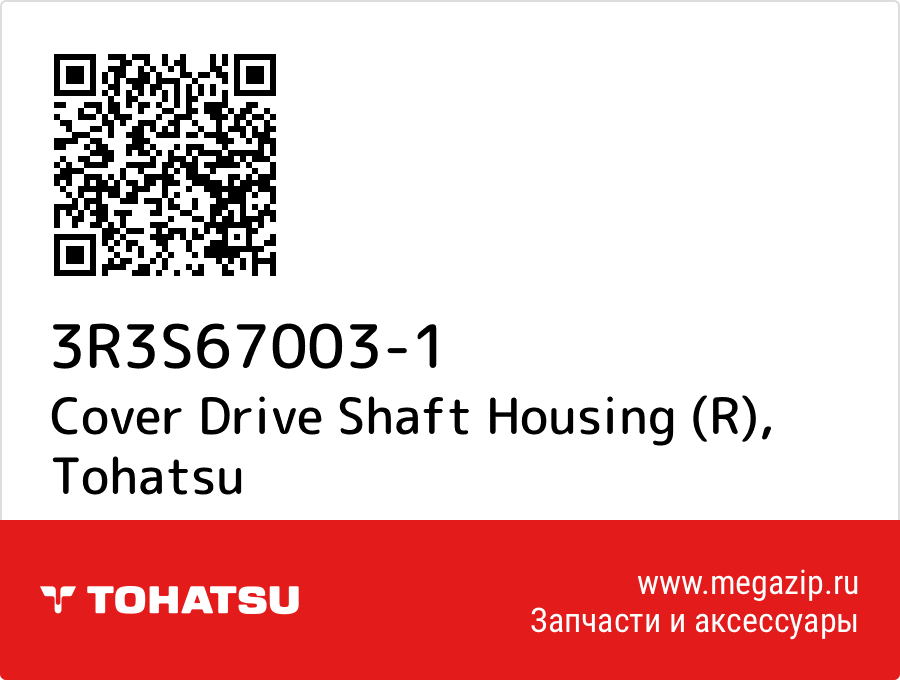 

Cover Drive Shaft Housing (R) Tohatsu 3R3S67003-1