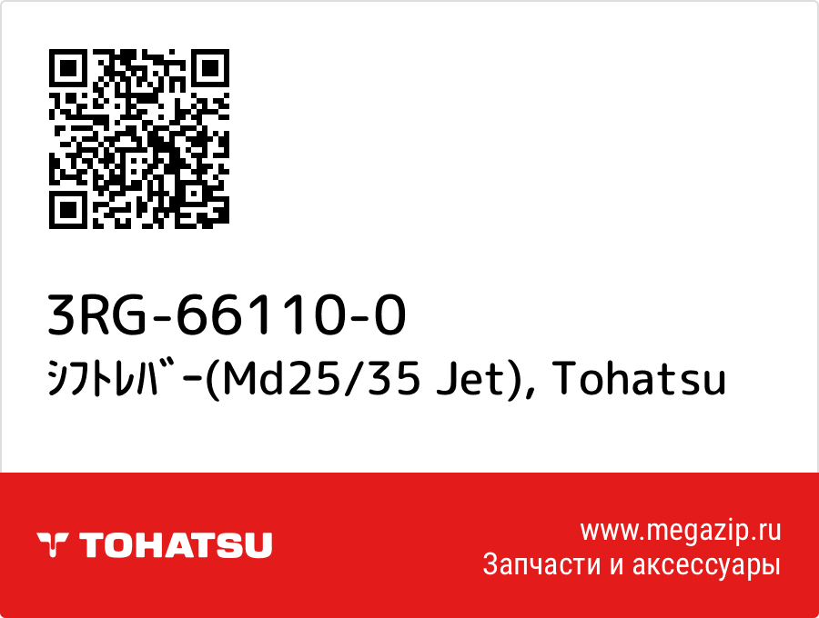

ｼﾌﾄﾚﾊﾞｰ(Md25/35 Jet) Tohatsu 3RG-66110-0