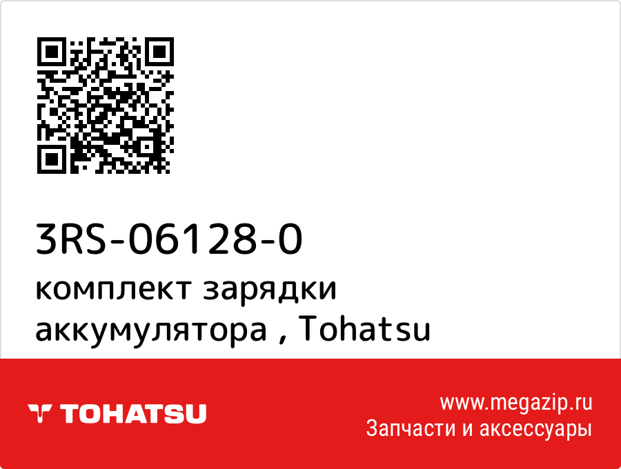 

комплект зарядки аккумулятора Tohatsu 3RS-06128-0