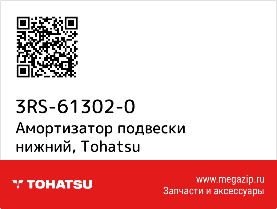 

Амортизатор подвески нижний Tohatsu 3RS-61302-0