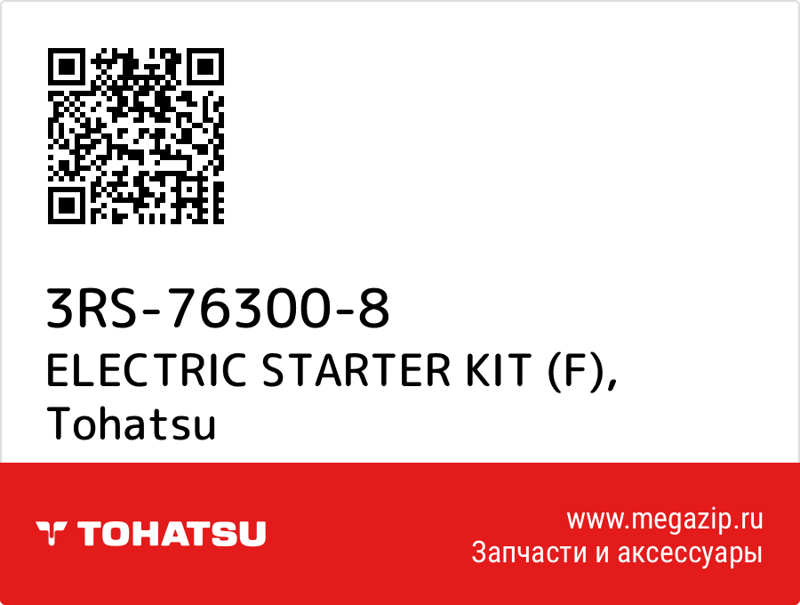 

ELECTRIC STARTER KIT (F) Tohatsu 3RS-76300-8