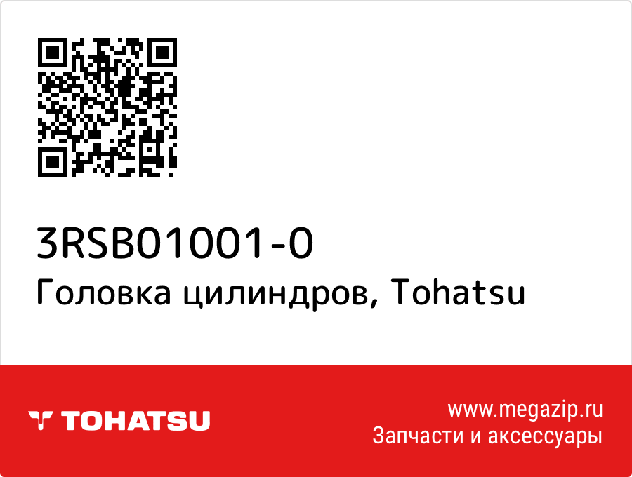 

Головка цилиндров Tohatsu 3RSB01001-0