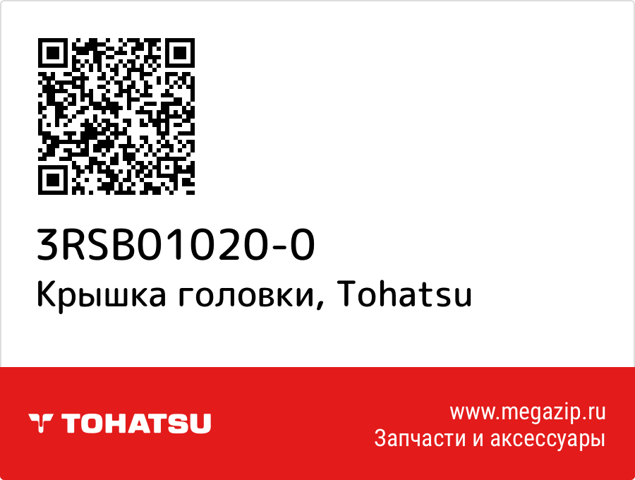 

Крышка головки Tohatsu 3RSB01020-0