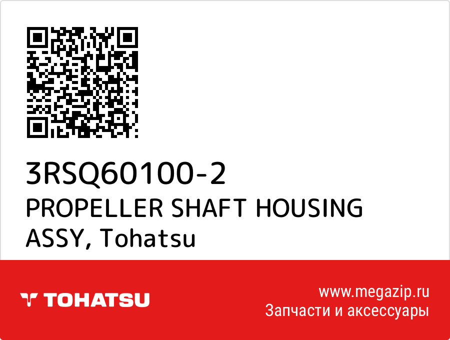 

PROPELLER SHAFT HOUSING ASSY Tohatsu 3RSQ60100-2