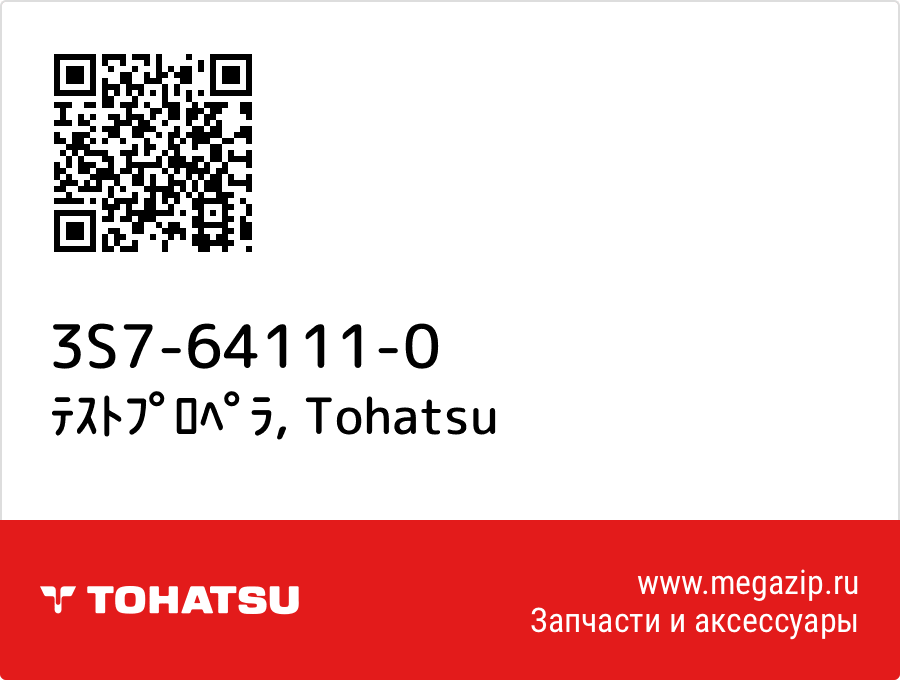 

ﾃｽﾄﾌﾟﾛﾍﾟﾗ Tohatsu 3S7-64111-0