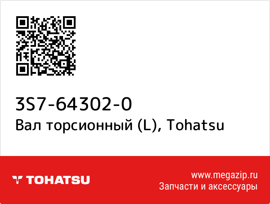 

Вал торсионный (L) Tohatsu 3S7-64302-0