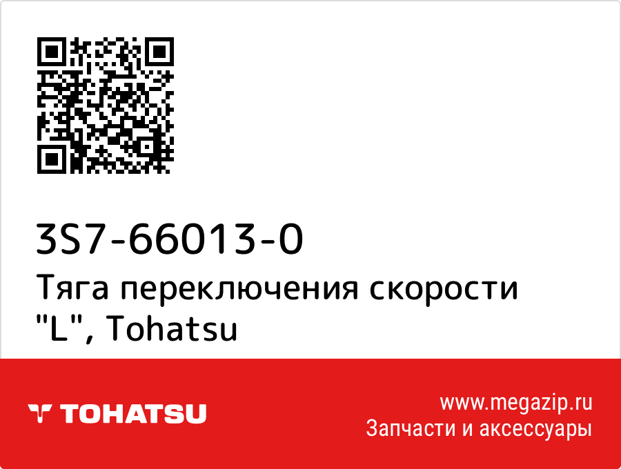 

Тяга переключения скорости "L" Tohatsu 3S7-66013-0