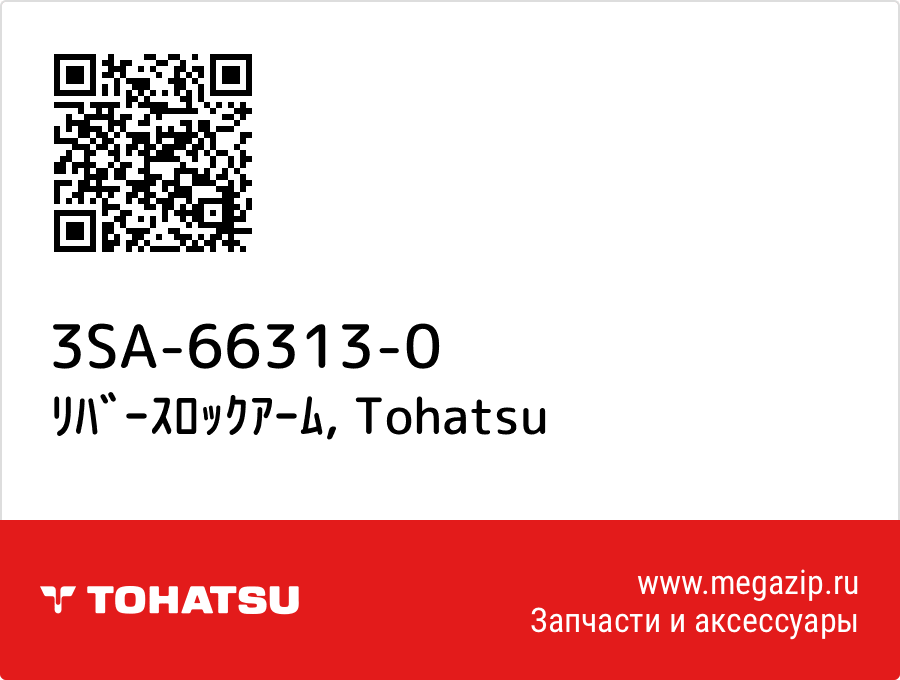 

ﾘﾊﾞｰｽﾛｯｸｱｰﾑ Tohatsu 3SA-66313-0