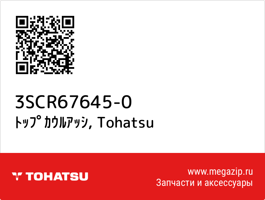 

ﾄｯﾌﾟｶｳﾙｱｯｼ Tohatsu 3SCR67645-0