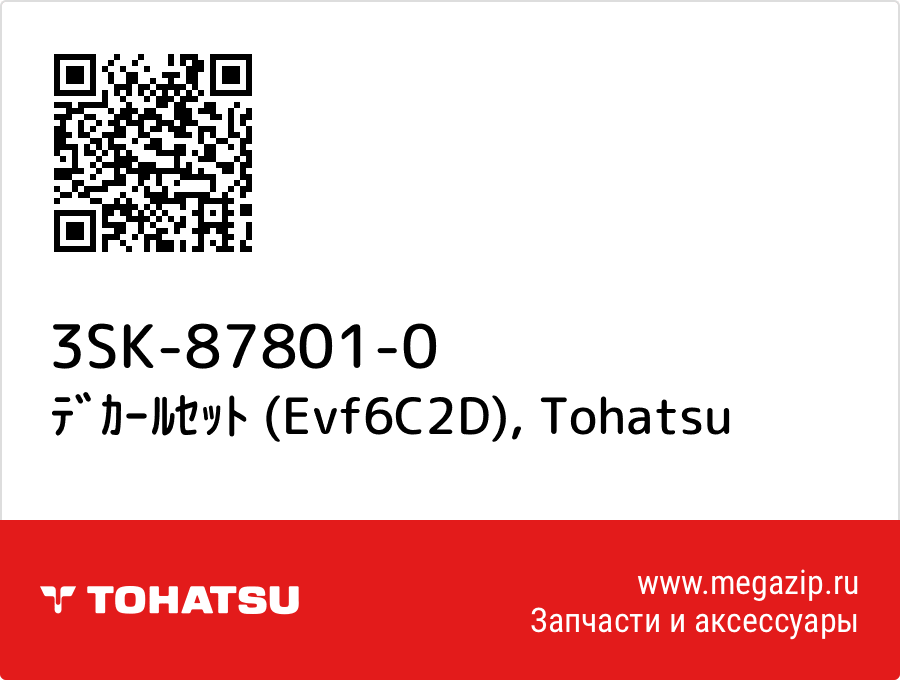 

ﾃﾞｶｰﾙｾｯﾄ (Evf6C2D) Tohatsu 3SK-87801-0