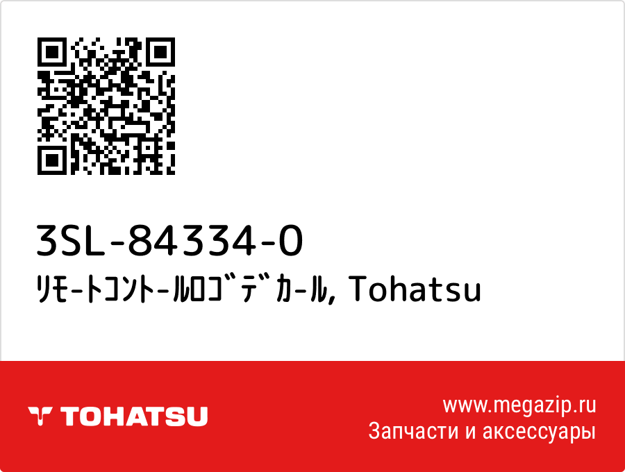 

ﾘﾓ-ﾄｺﾝﾄ-ﾙﾛｺﾞﾃﾞｶ-ﾙ Tohatsu 3SL-84334-0