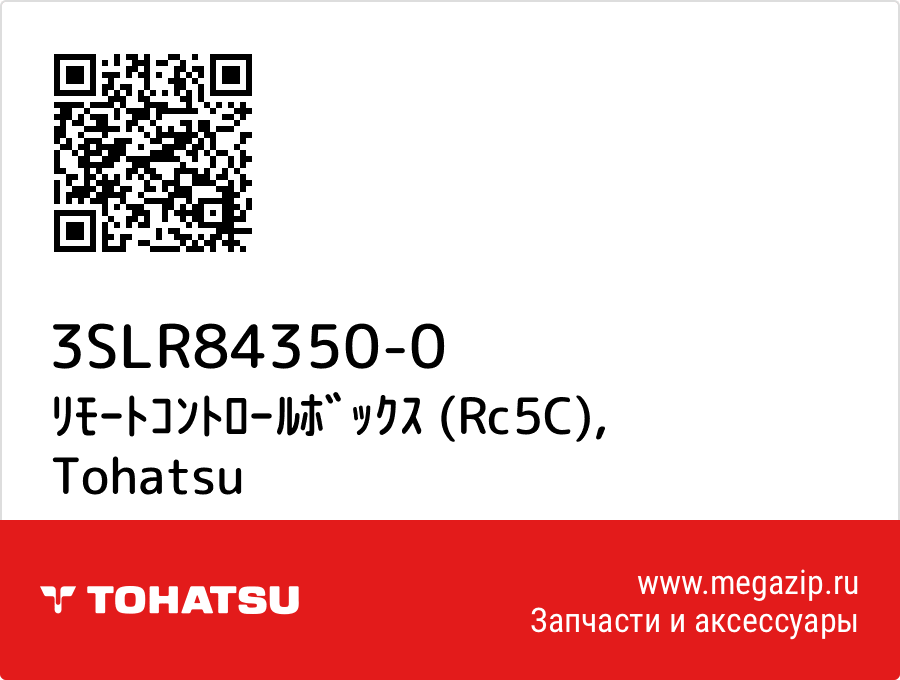 

ﾘﾓｰﾄｺﾝﾄﾛｰﾙﾎﾞｯｸｽ (Rc5C) Tohatsu 3SLR84350-0