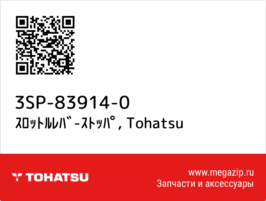 

ｽﾛｯﾄﾙﾚﾊﾞ-ｽﾄｯﾊﾟ Tohatsu 3SP-83914-0