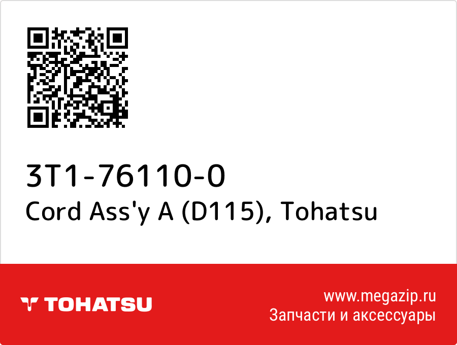 

Cord Ass'y A (D115) Tohatsu 3T1-76110-0