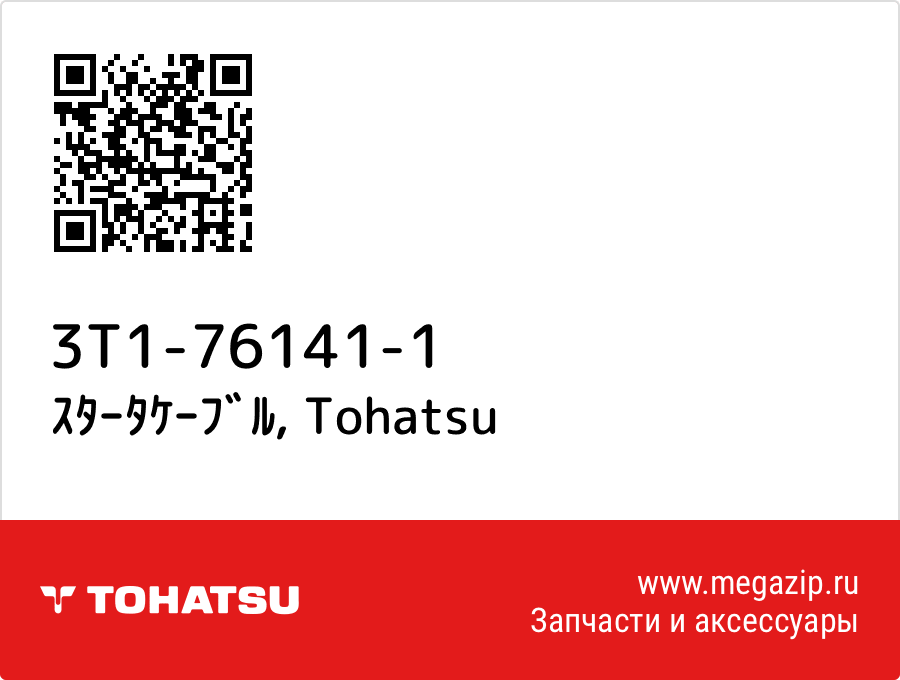 

ｽﾀｰﾀｹｰﾌﾞﾙ Tohatsu 3T1-76141-1