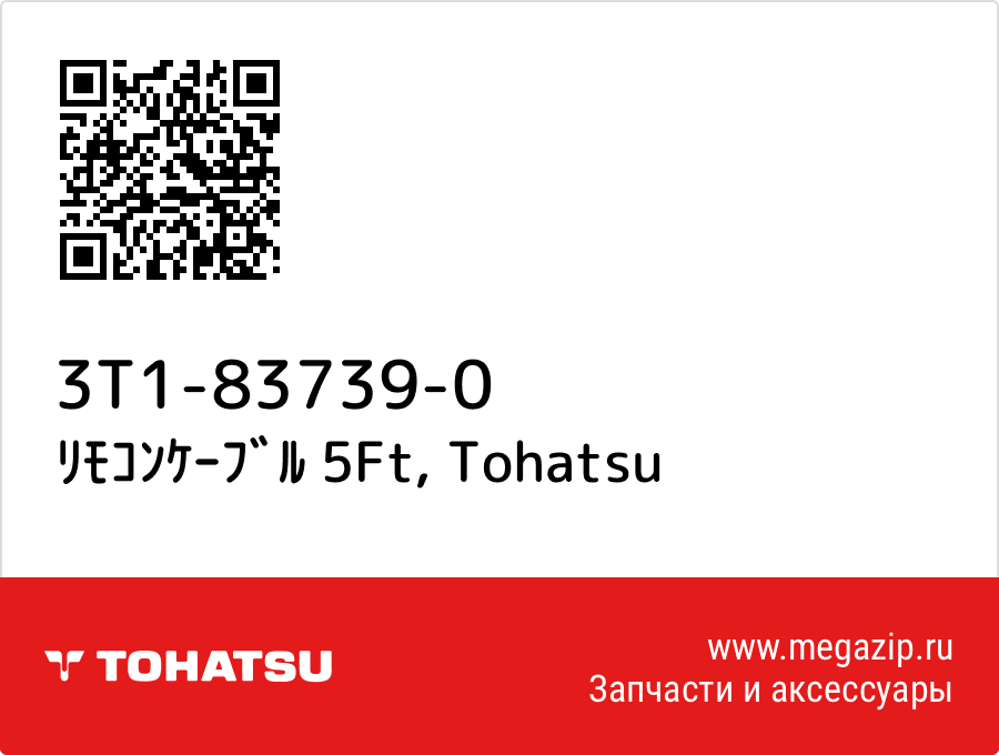 

ﾘﾓｺﾝｹｰﾌﾞﾙ 5Ft Tohatsu 3T1-83739-0