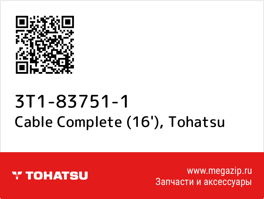 

Cable Complete (16') Tohatsu 3T1-83751-1