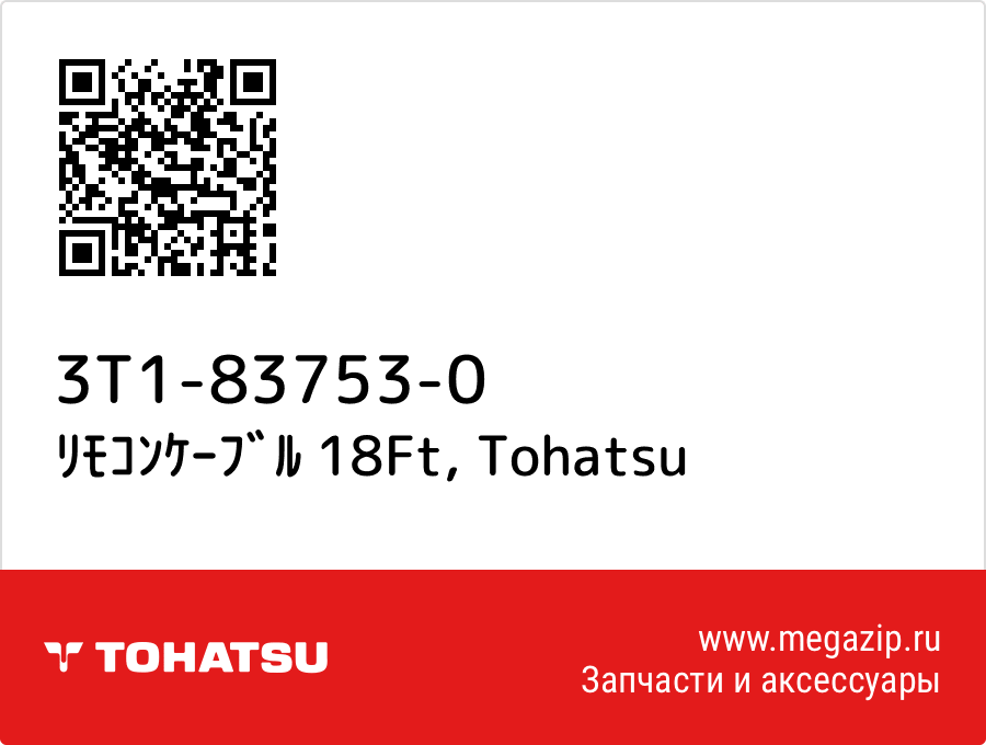

ﾘﾓｺﾝｹｰﾌﾞﾙ 18Ft Tohatsu 3T1-83753-0