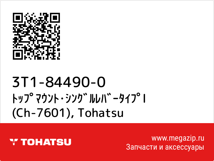 

ﾄｯﾌﾟﾏｳﾝﾄ･ｼﾝｸﾞﾙﾚﾊﾞｰﾀｲﾌﾟl (Ch-7601) Tohatsu 3T1-84490-0