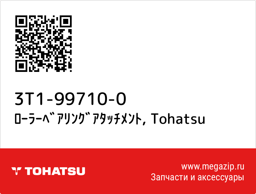 

ﾛｰﾗｰﾍﾞｱﾘﾝｸﾞｱﾀｯﾁﾒﾝﾄ Tohatsu 3T1-99710-0