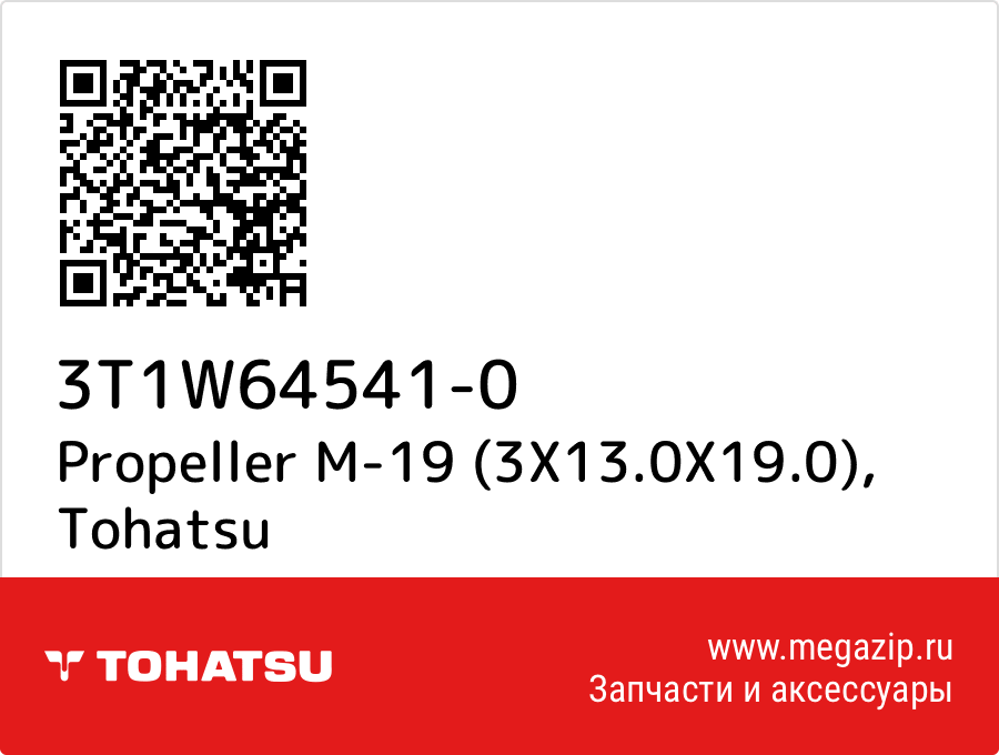 

Propeller M-19 (3X13.0X19.0) Tohatsu 3T1W64541-0