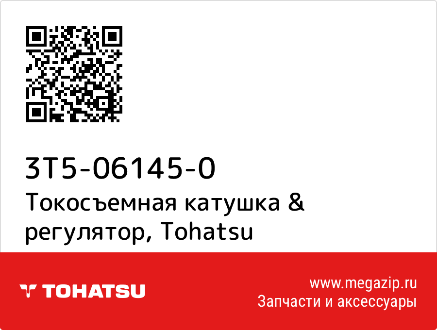 

Токосъемная катушка & регулятор Tohatsu 3T5-06145-0