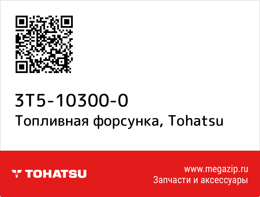 

Топливная форсунка Tohatsu 3T5-10300-0