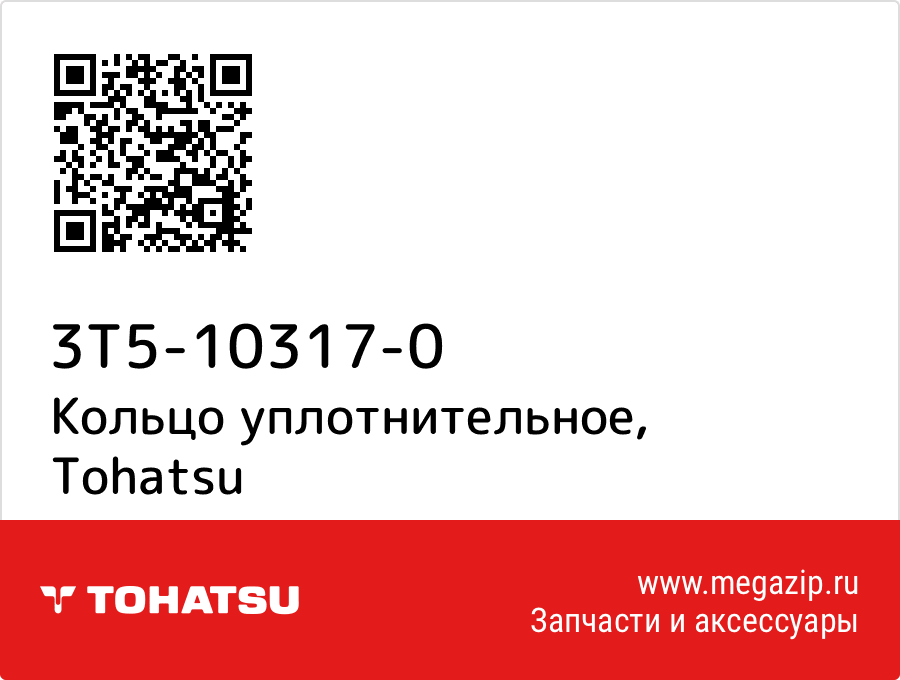 

Кольцо уплотнительное Tohatsu 3T5-10317-0