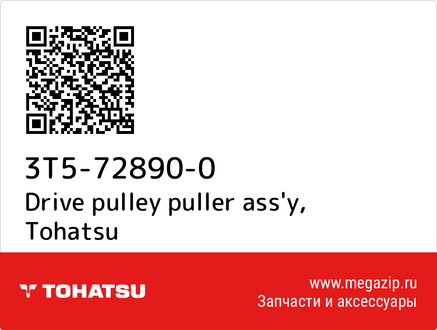 

Drive pulley puller ass'y Tohatsu 3T5-72890-0