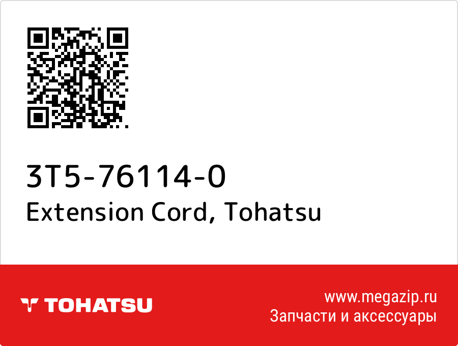 

Extension Cord Tohatsu 3T5-76114-0