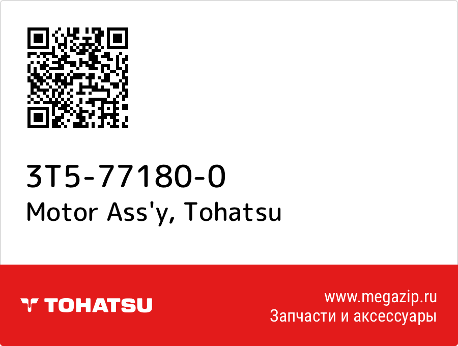 

Motor Ass'y Tohatsu 3T5-77180-0